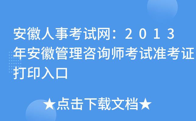 安徽人事考试网：2013年安徽管理咨询师考试准考证打印入口