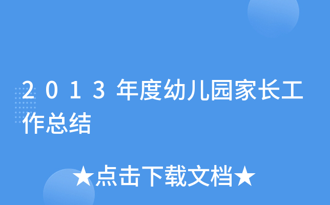 2013年度幼儿园家长工作总结