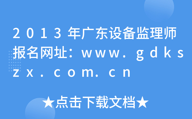 2013年广东设备监理师报名网址：www.gdkszx.com.cn