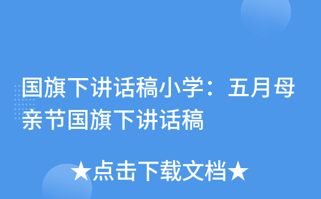国旗下讲话稿小开云kaiyun(中国)：五月母亲节国旗下讲话稿