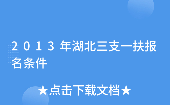 2013年湖北三支一扶报名条件