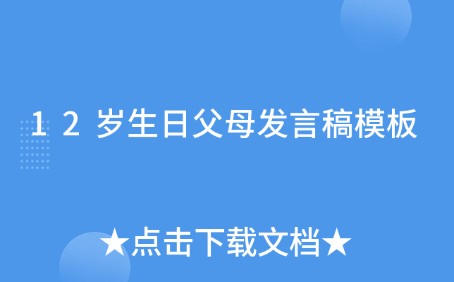 12岁生日父母发言稿模板