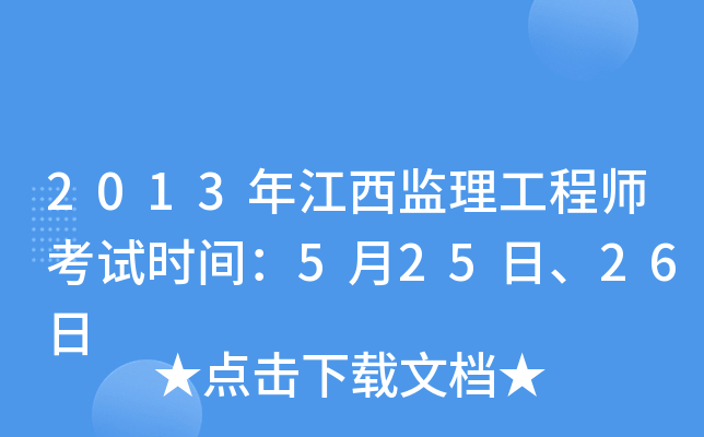 2013年江西监理工程师考试时间：5月25日、26日