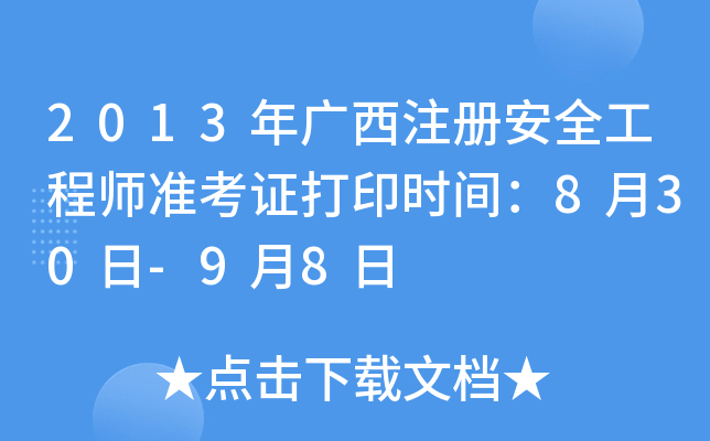 2013年广西注册安全工程师准考证打印时间：8月30日-9月8日