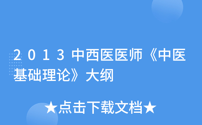 2013中西医医师《中医基础理论》大纲