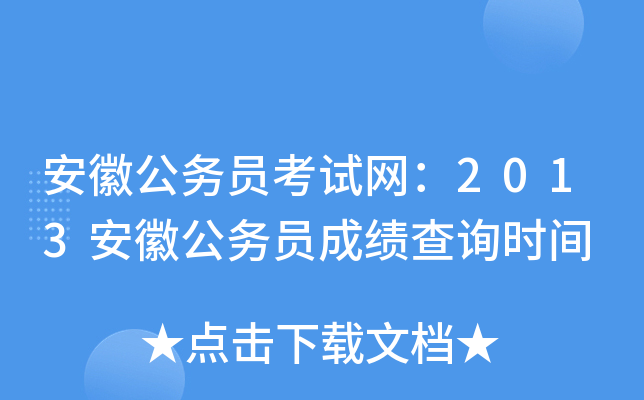 安徽公务员考试网：2013安徽公务员成绩查询时间