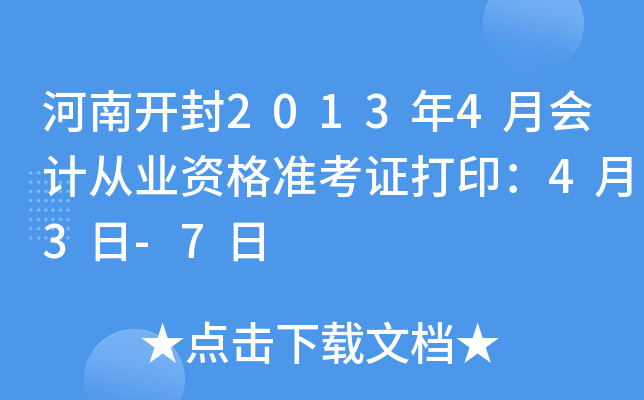 ���Ͽ���2013��4�»�ƴ�ҵ�ʸ�׼��֤��ӡ��4��3��-7��