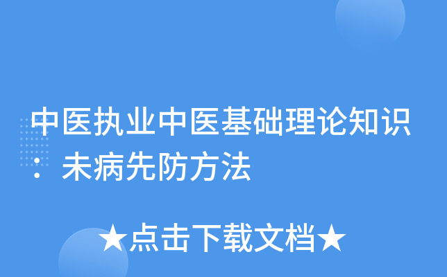 中医执业中医基础理论知识：未病先防方法