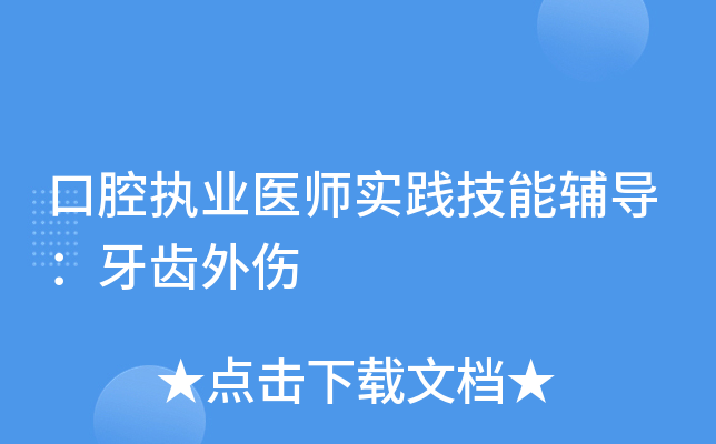 口腔执业医师实践技能辅导：牙齿外伤