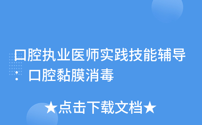 口腔执业医师实践技能辅导：口腔黏膜消毒