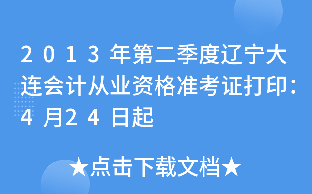 2013��ڶ���������������ƴ�ҵ�ʸ�׼��֤��ӡ��4��24����