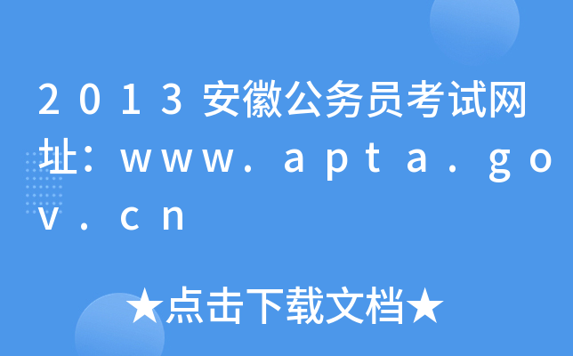 2013安徽公务员考试网址：www.apta.gov.cn