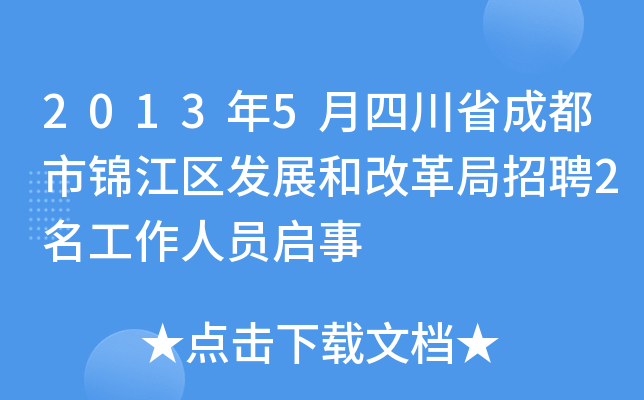 2013年5月四川省成都市锦江区发展和改革局招聘2名工作人员启事