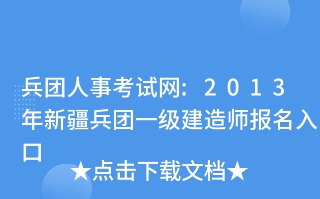 兵团人事考试网:2013年新疆兵团一级建造师报名入口