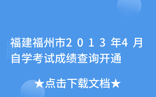 ����������2013��4����ѧ���Գɼ���ѯ��ͨ