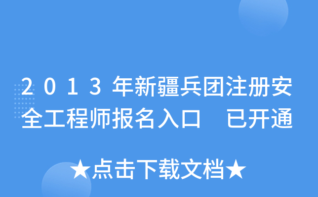 2013年新疆兵团注册安全工程师报名入口 已开通