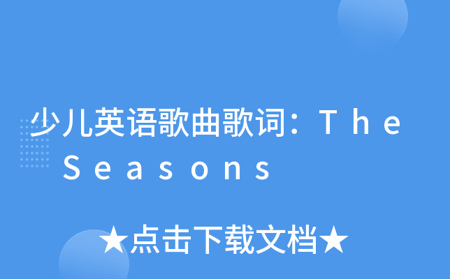 少儿英语歌曲歌词theseasons