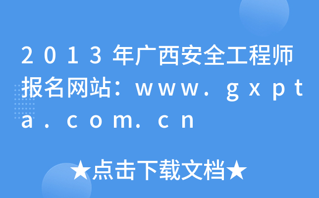 2013年广西安全工程师报名网站：www.gxpta.com.cn