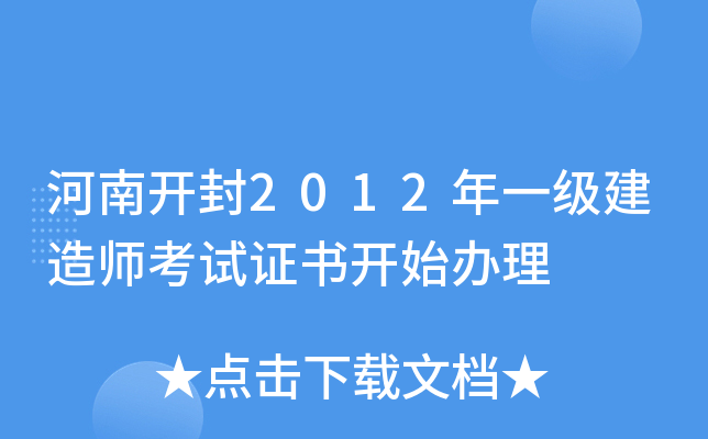 河南开封2012年一级建造师考试证书开始办理