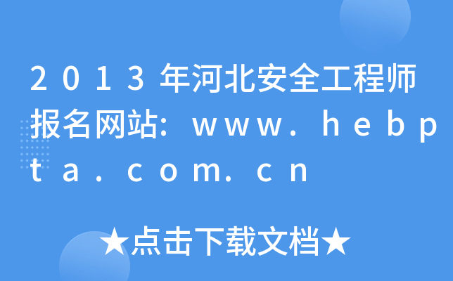 2013年河北安全工程师报名网站:www.hebpta.com.cn