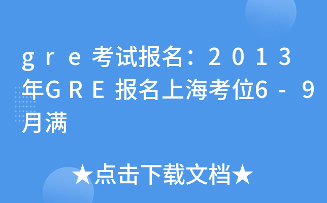 gre考试报名：2013年GRE报名上海考位6-9月满