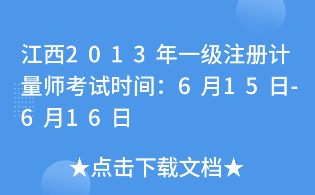 江西2013年一级注册计量师考试时间：6月15日-6月16日