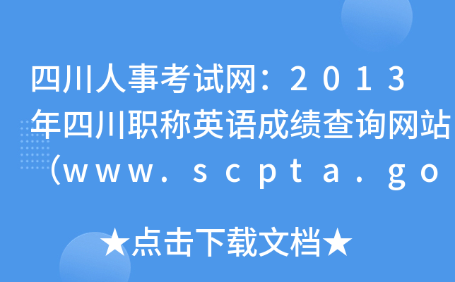 Ĵ¿ԇW(wng)2013ĴQӢZɿԃW(wng)վwww.scpta.gov.cn