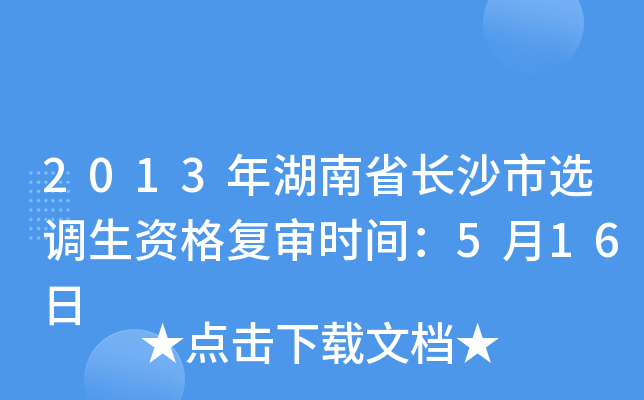 2013年湖南省长沙市选调生资格复审时间：5月16日