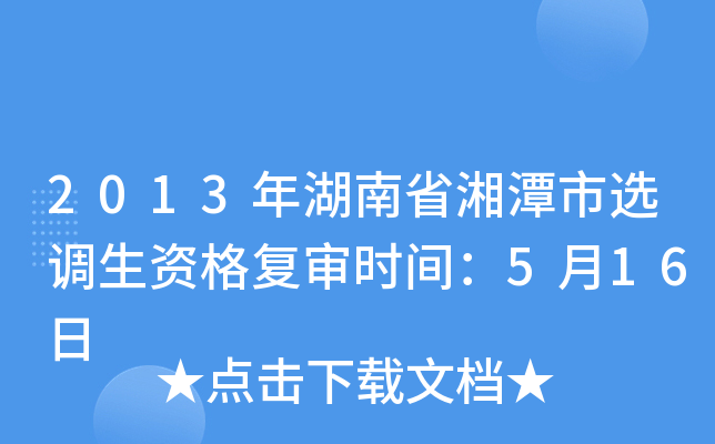 2013年湖南省湘潭市选调生资格复审时间：5月16日