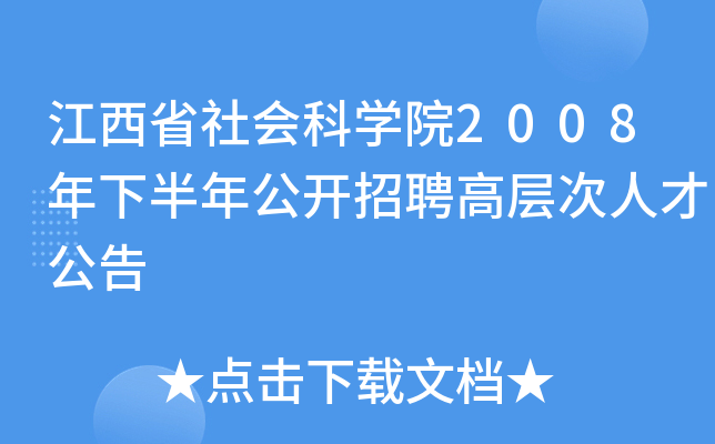 江西省社会科开云kaiyun(中国)院2008年下半年公开招聘高层次人才公告