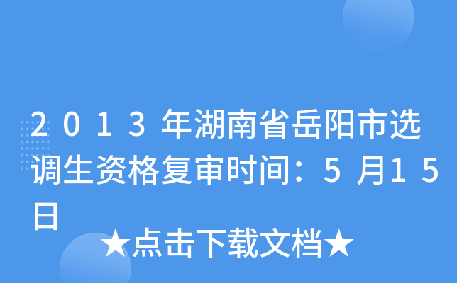 2013年湖南省岳阳市选调生资格复审时间：5月15日