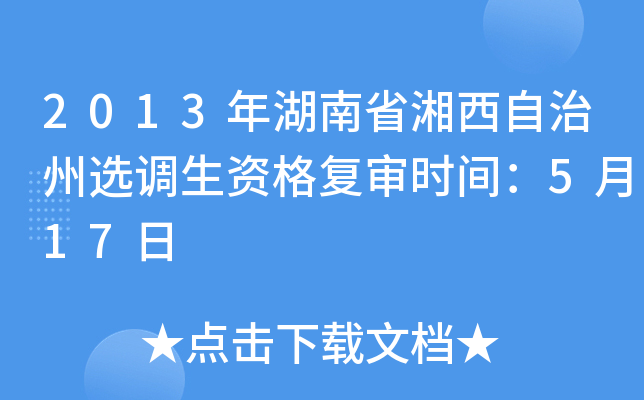 2013年湖南省湘西自治州选调生资格复审时间：5月17日