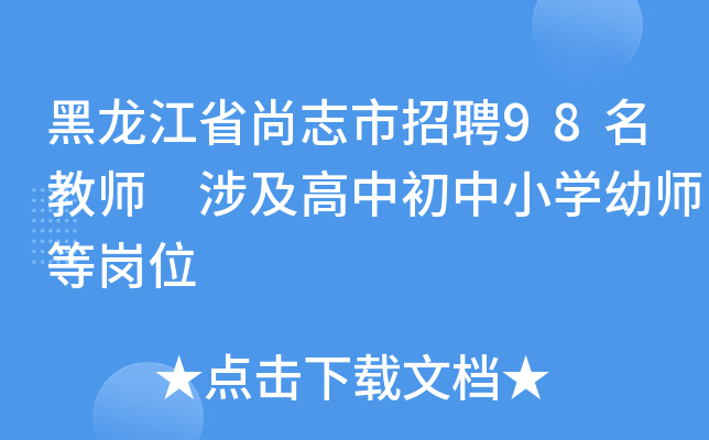 黑龙江省尚志市招聘98名教师 涉及高中初中小开云kaiyun(中国)幼师等岗位