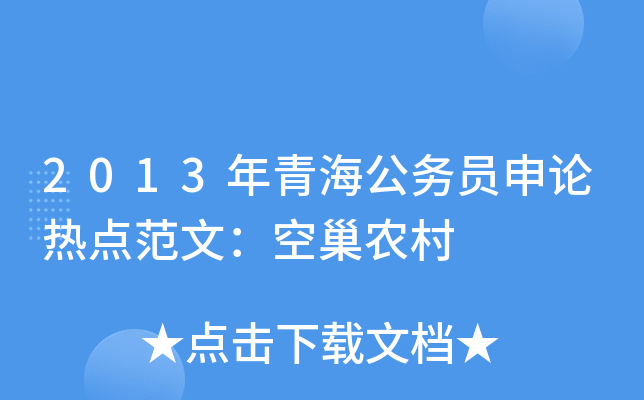 2013年青海公务员申论热点范文：空巢农村