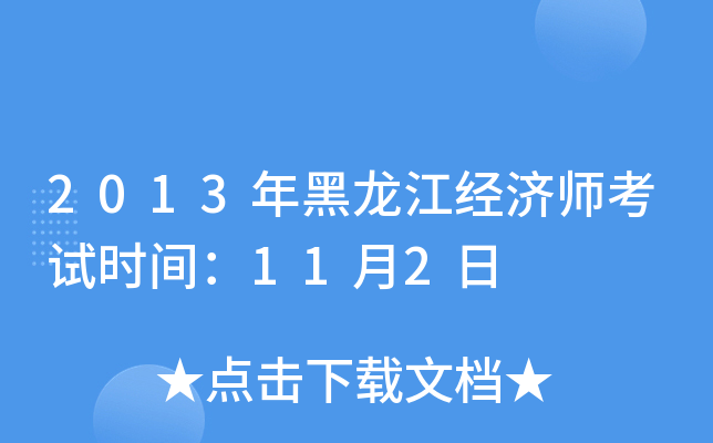 2013年黑龙江经济师考试时间：11月2日