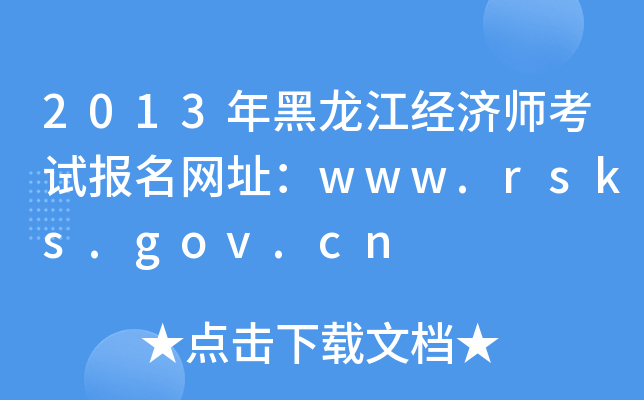 2013年黑龙江经济师考试报名网址：www.rsks.gov.cn