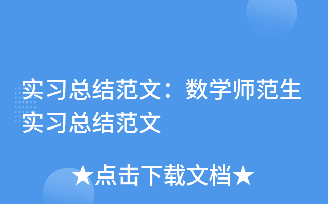 实习总结范文：数开云kaiyun(中国)师范生实习总结范文