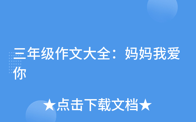 三年级作文大全：妈妈我爱你