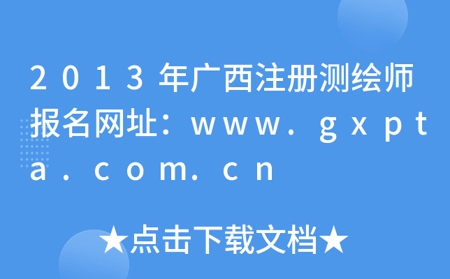 2013Vע(c)y(c)L(bo)W(wng)ַwww.gxpta.com.cn