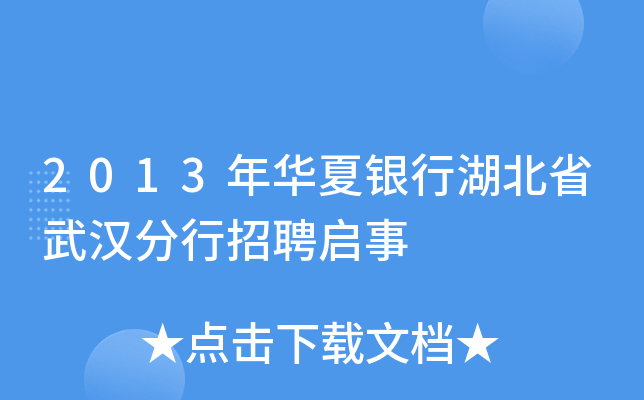 2013年华夏银行湖北省武汉分行招聘启事