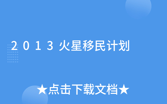 2013火星移民计划