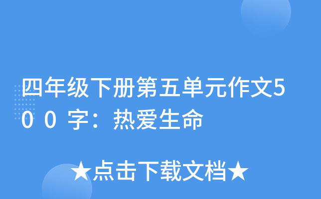 四年级下册第五单元作文500字：热爱生命