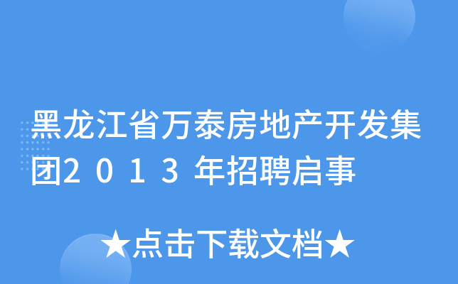 黑龙江省万泰房地产开发集团2013年招聘启事