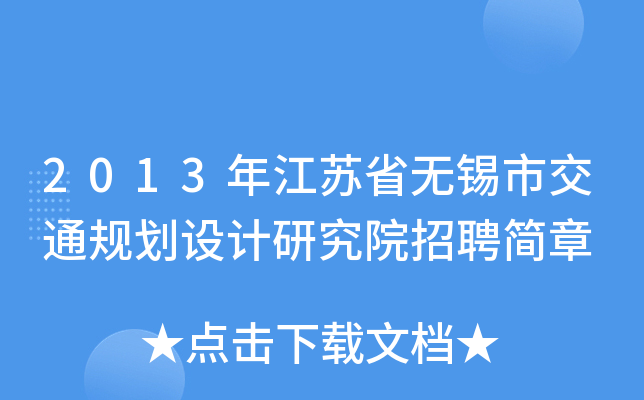2013年江苏省无锡市交通规划设计研究院招聘简章