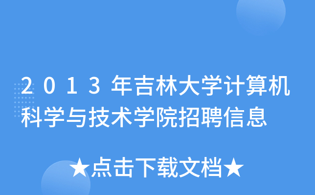 2013꼪ִW(xu)ӋC(j)ƌW(xu)cg(sh)W(xu)ԺƸϢ
