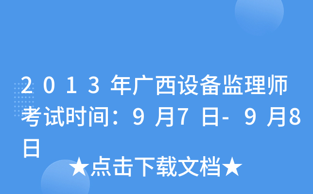 2013年广西设备监理师考试时间：9月7日-9月8日