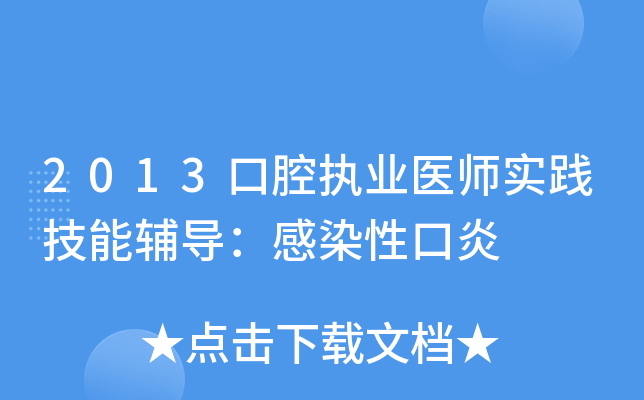 2013口腔执业医师实践技能辅导：感染性口炎