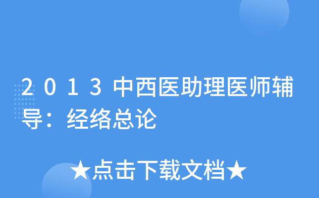 2013中西医助理医师辅导：经络总论