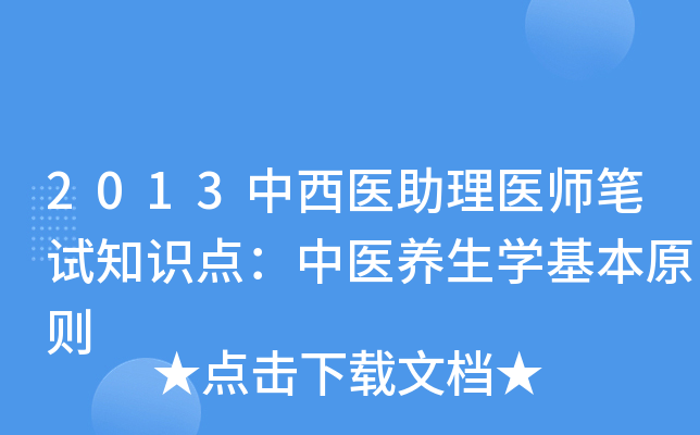 2013中西医助理医师笔试知识点：中医养生学基本原则