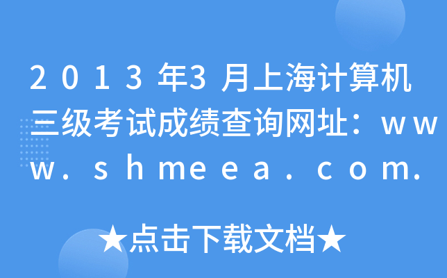 20133ϺӋCԇɿԃW(wng)ַwww.shmeea.com.cn